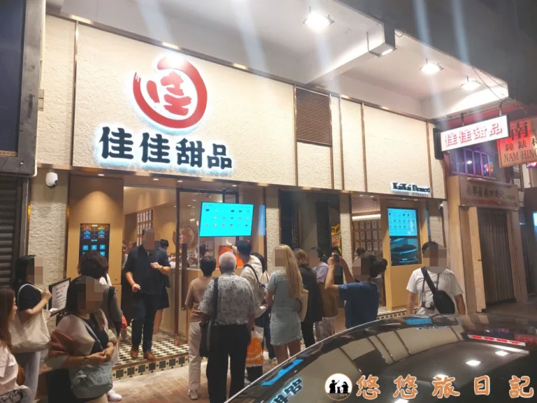 香港美食 佳佳甜品