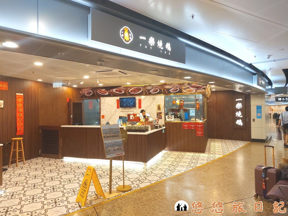 一樂燒鵝 Yat Lok